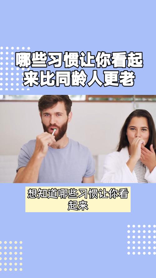 为什么这些10个习惯会让你看起来比实际年龄更老？