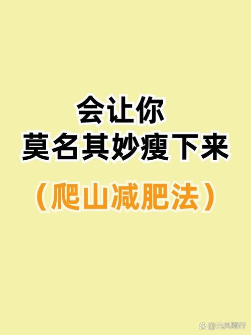 边玩边减肥的爬山方法，有没有什么好建议？