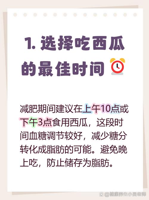 吃西瓜减肥，有哪些时间段是不宜吃的？