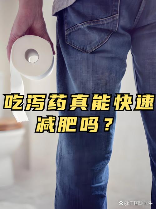 泻药长期使用真的能帮助减肥吗？