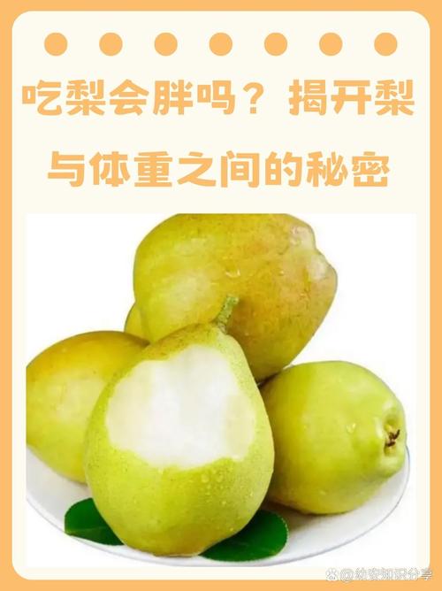 饭前吃个梨真的能预防肥胖吗？