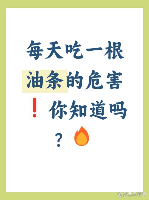 常吃油条有哪些潜在危害，我该如何避免？