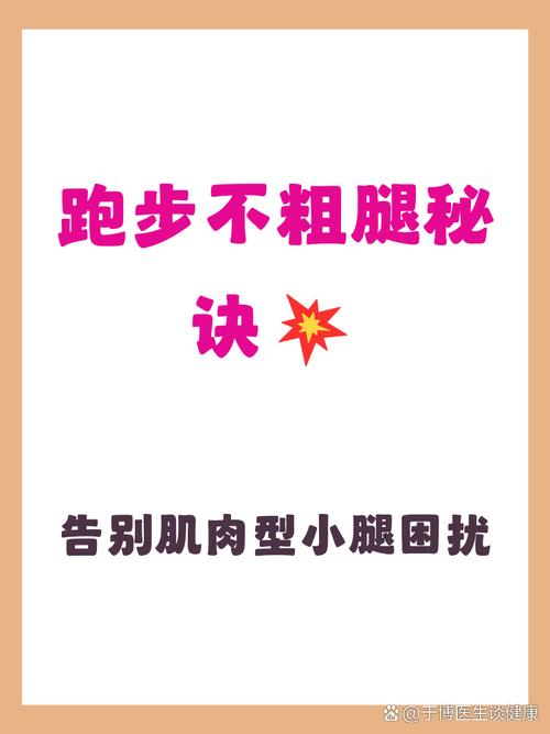 跑步后小腿如何避免变粗？