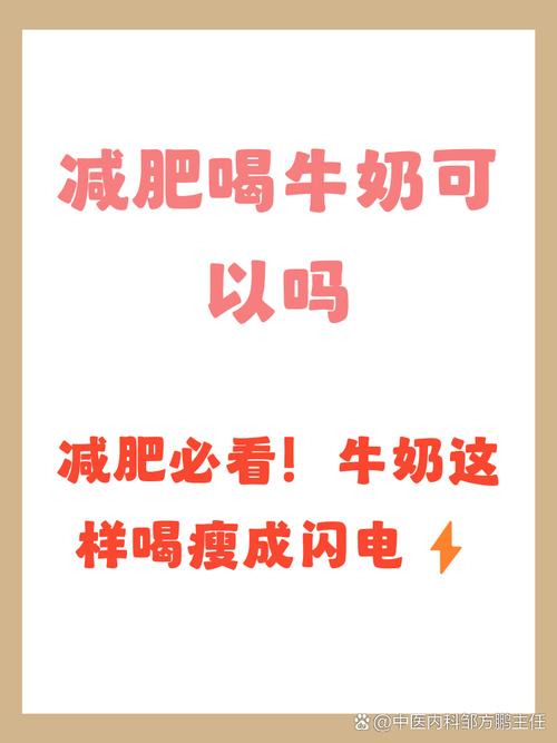 减肥期间喝牛奶会影响减脂效果吗？