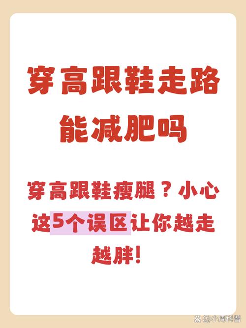 穿高跟鞋走路真的能帮助减肥吗？