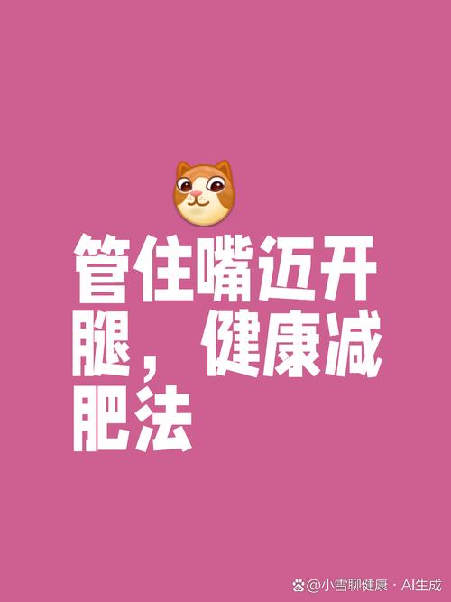 如何通过管住嘴和迈开腿这两个诀窍快速减肥呢？