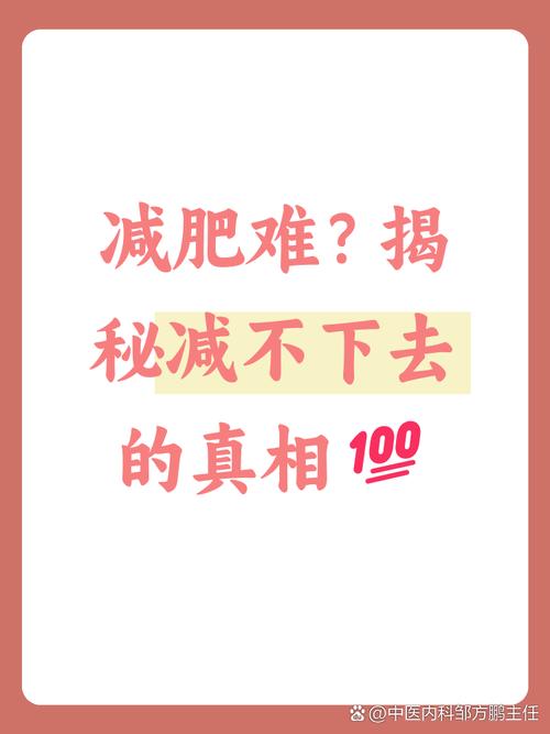 为什么我努力减肥效果却总是不明显？