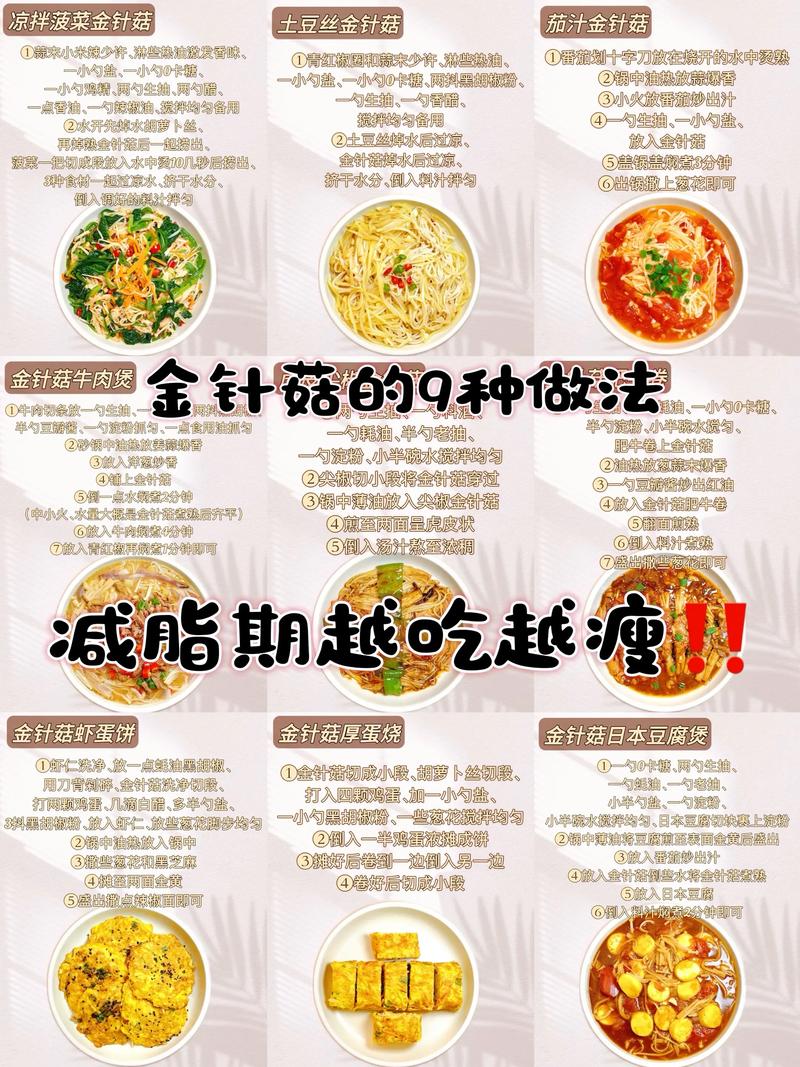 金针菇是减肥瘦身佳品，被誉为减肥菇吗？