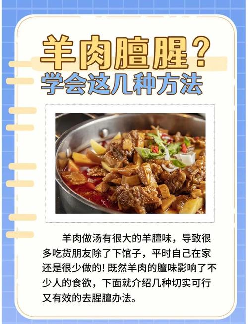 如何巧妙去除羊肉的膻味，使其更加美味？