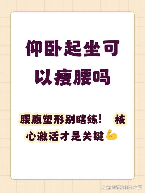 仰卧起坐真的不能瘦腰吗？我可能陷入了哪些误区？