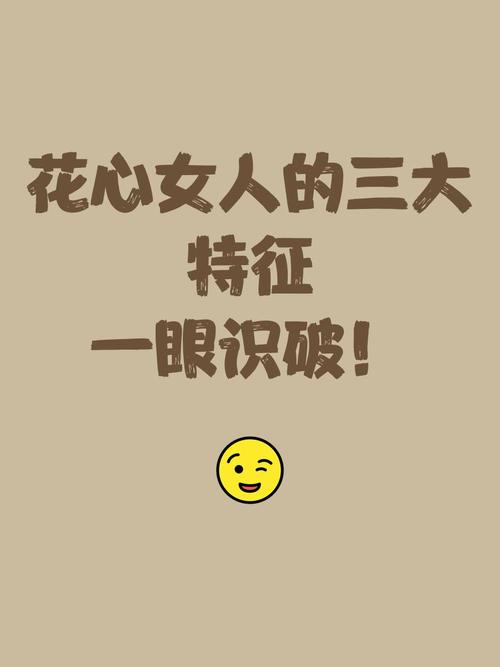 花心女人有哪些典型特征？