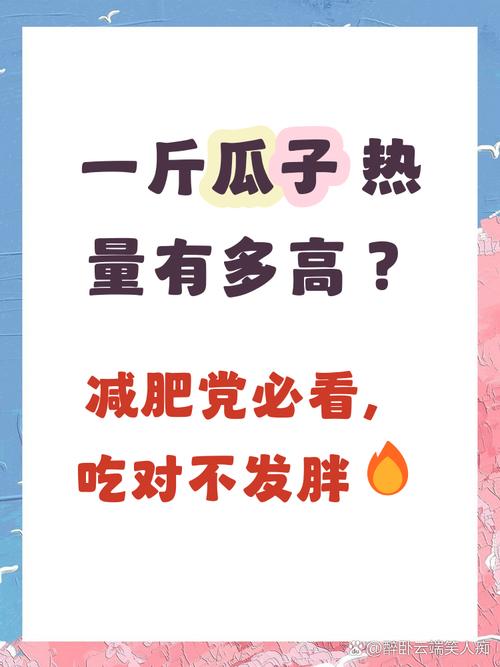 每天吃瓜子热量会不会太高，最多能吃多少才合适呢？