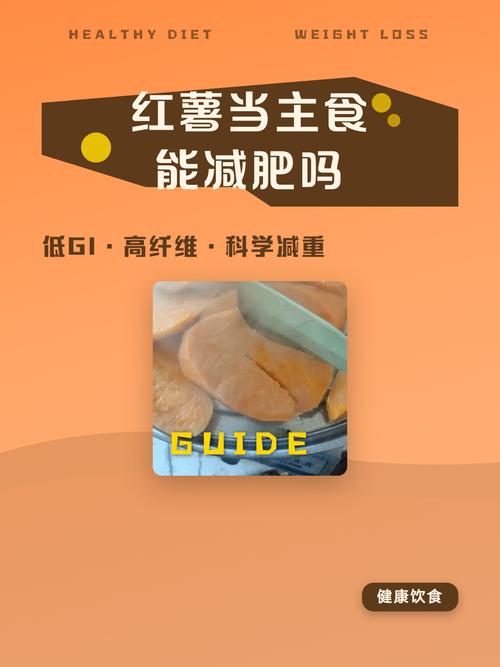 红薯当主食真的能帮助有效减肥吗？