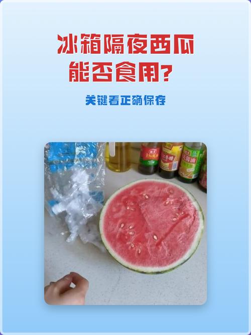 隔夜西瓜放置多久后还能安全食用吗？