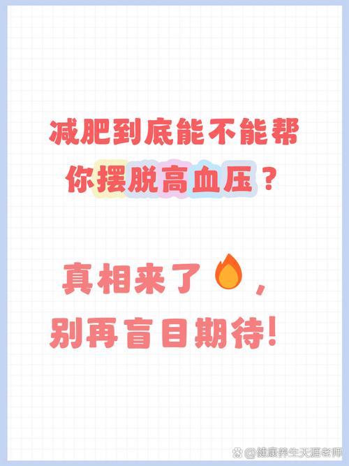 减肥真的能彻底治愈高血压吗？