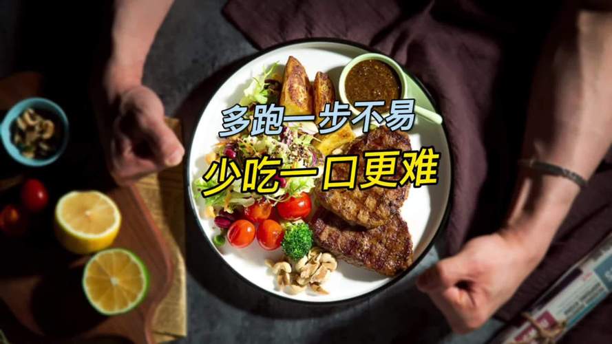 为何少吃一口比多跑一步更有效呢？