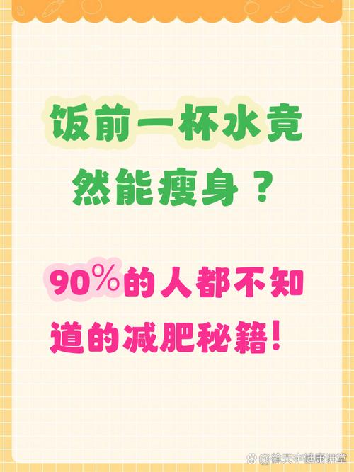 饭前喝水真的能帮助减肥吗？