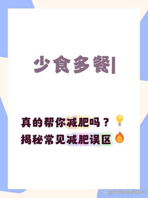 少食多餐真的有助于减肥吗？为什么有些人尝试后效果不明显？