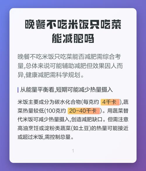 只吃菜不吃饭真的能减肥吗？这样的饮食习惯健康吗？