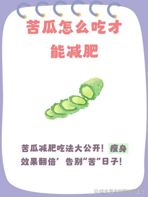 苦瓜减肥餐一天能瘦一斤吗？这样的饮食方法真的有效吗？