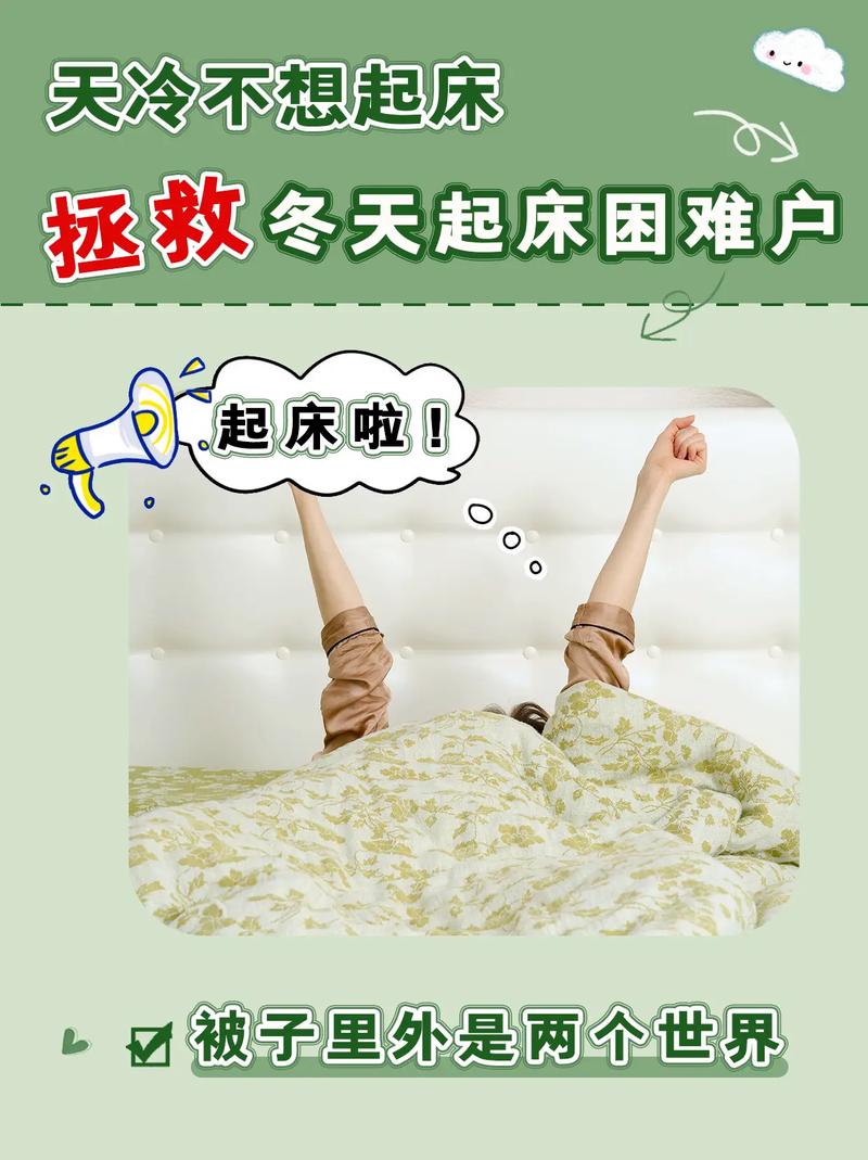 天冷起不来床怎么办？有没有什么好方法能让我戒掉赖床习惯？