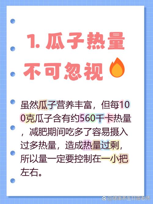 为什么快速减肥时不能多吃瓜子？这会不会影响效果？