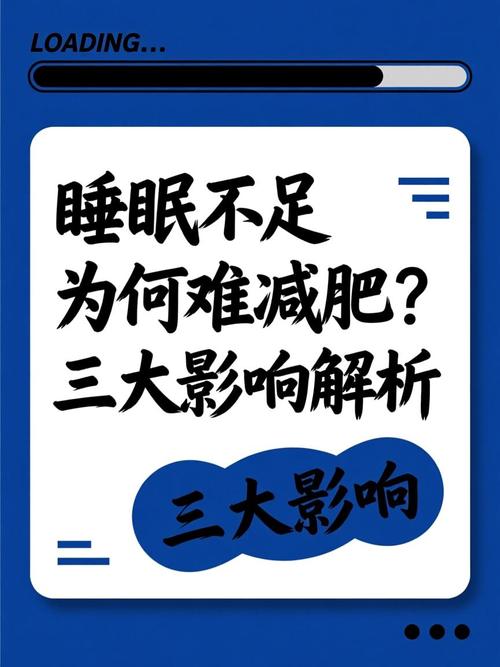 睡眠不足会不会导致减肥变得更难，影响身体正常代谢功能呢？