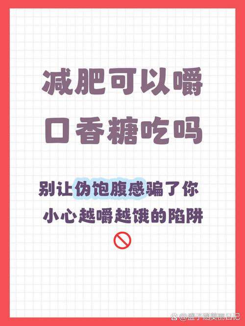 咀嚼口香糖在饥饿时真的有助于减肥吗？