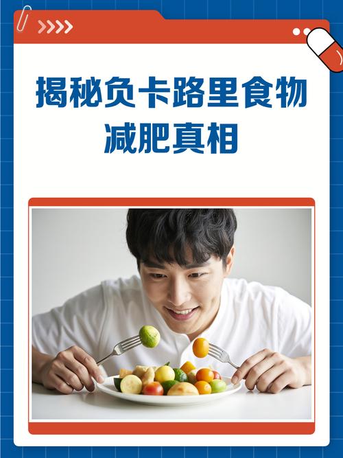 吃负卡路里食物真的能帮助瘦身吗？