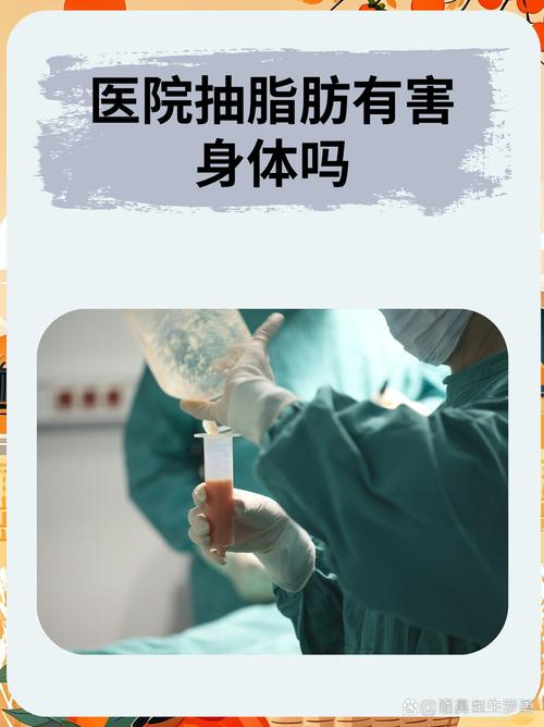 需惊剔抽脂手术是否属于高风险医疗操作？