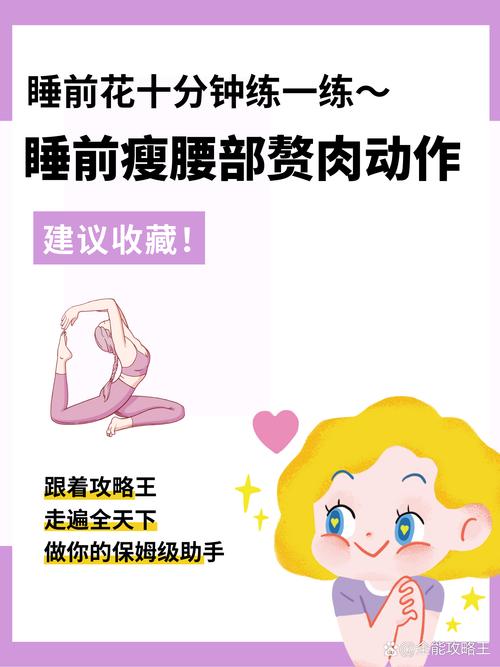 如何通过睡前几分钟有效消除腰腹赘肉？
