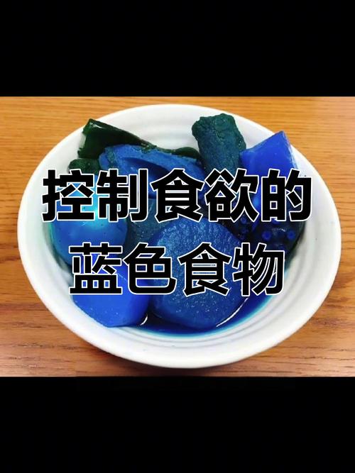 蓝色食物真的能控制食欲，帮助健康减肥吗？