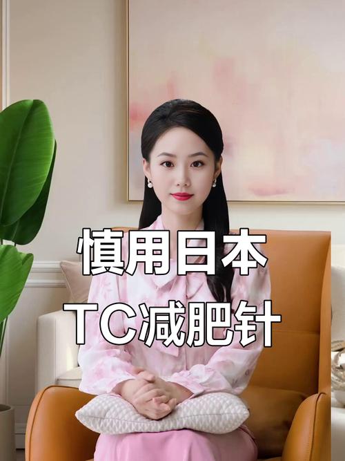 日本流行减肥针真的安全有效，适合长期使用吗？