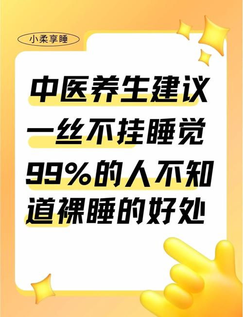 裸睡真的有助于减肥和预防真菌感染吗？