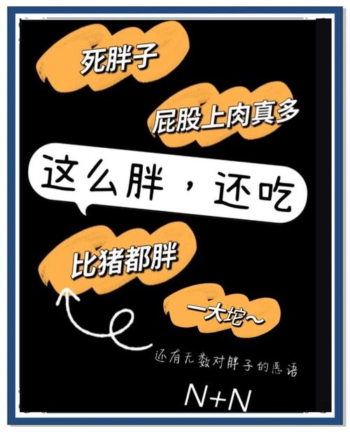 这个世界难道不是对胖子充满了恶意吗？