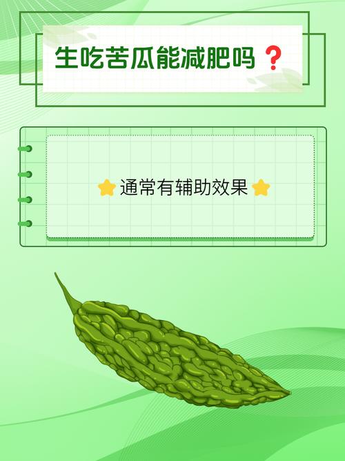 吃点苦能快速减肥吗？苦瓜真的能帮我甩脂吗？
