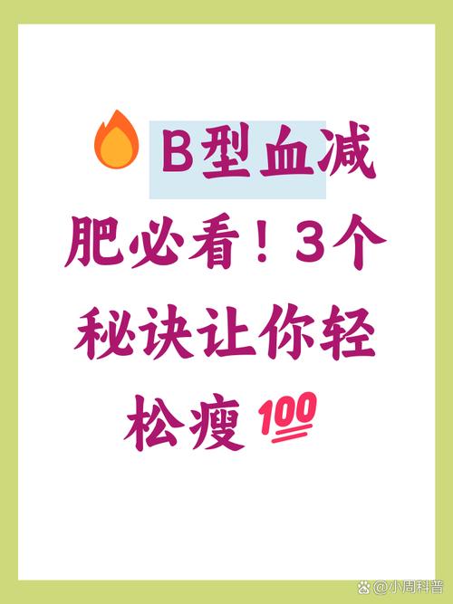 B型血的人性格特点和饮食减肥方法有哪些？