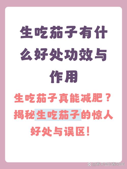 生吃茄子真的能帮助减肥吗？效果如何？