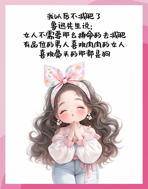 如何才能心安理得地做一个胖胖的人？