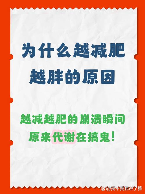 为什么很多人在减肥过程中会出现越减越肥的现象呢？