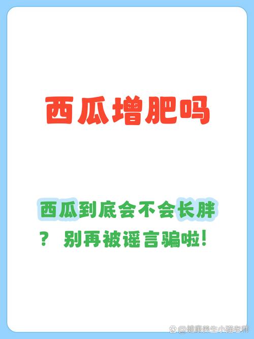为什么吃西瓜这样的低热量水果也会导致体重增加呢？