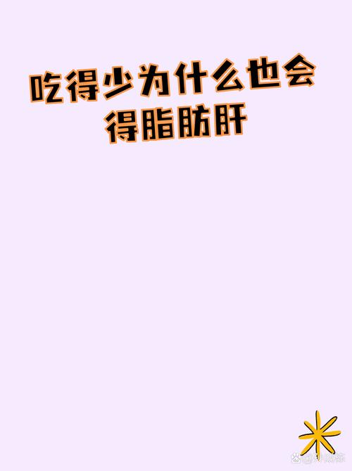 吃得太少也会得脂肪肝？脂肪肝不是胖子的专利吗？