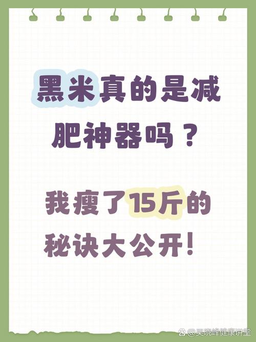 黑米减肥法一周能瘦15斤吗？
