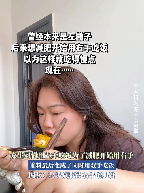 为什么左手吃饭能帮助减肥呢？