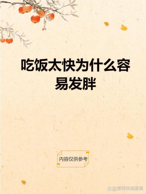 为什么狼吞虎咽容易发胖，我们是不是应该慢慢享受食物呢？