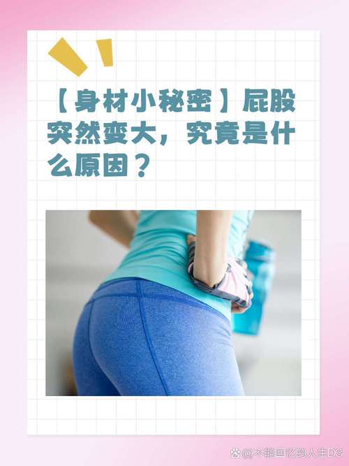 为什么7个生活恶习会导致屁股变得特别大？