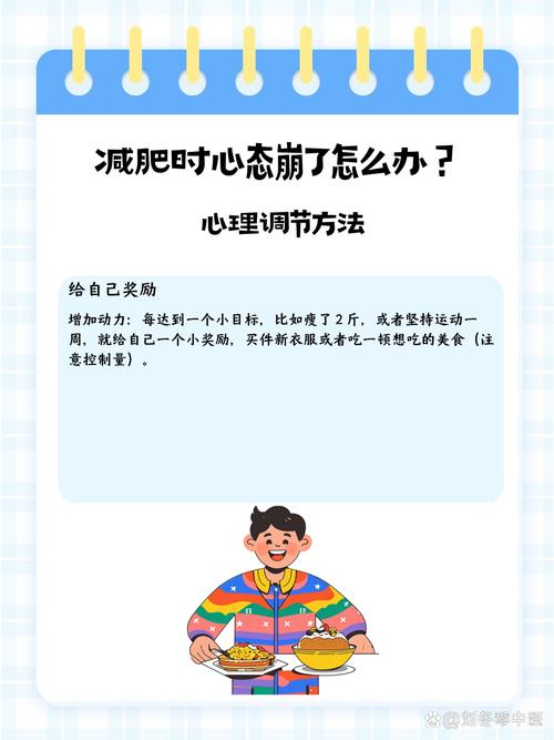 如何通过心理调节实现减肥成功？