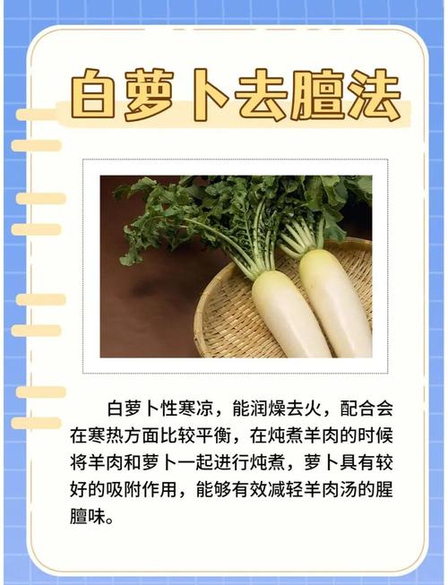 如何巧妙去除羊肉的膻味，使其更加美味？