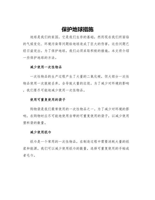 如何通过日常行动有效实施50项环保措施来保护我们的地球？