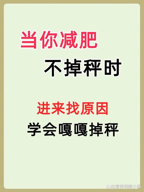 为什么总是瘦不下来是不是因为我还没吃够呢？